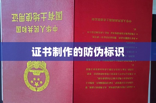 凤凰证书制作的防伪标识