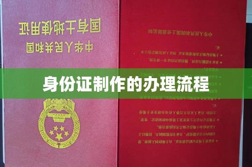 凤凰身份证制作的办理流程