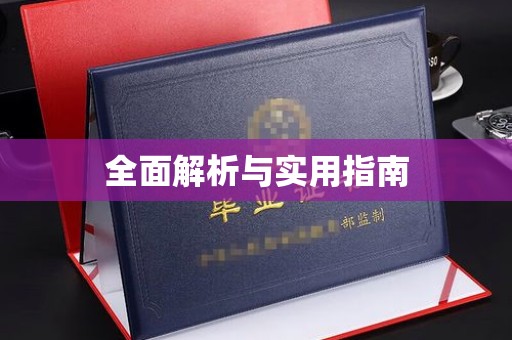 凤凰全面解析与实用指南