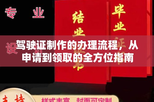 凤凰驾驶证制作的办理流程，从申请到领取的全方位指南