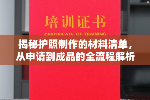 凤凰揭秘护照制作的材料清单，从申请到成品的全流程解析
