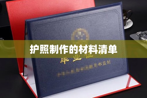 凤凰护照制作的材料清单