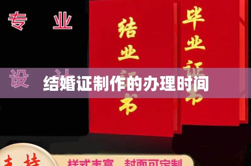 凤凰结婚证制作的办理时间