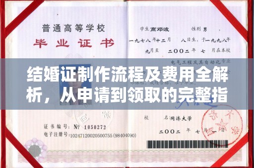 凤凰结婚证制作流程及费用全解析，从申请到领取的完整指南