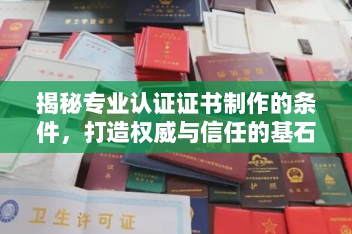 凤凰揭秘专业认证证书制作的条件，打造权威与信任的基石