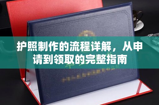 凤凰护照制作的流程详解，从申请到领取的完整指南