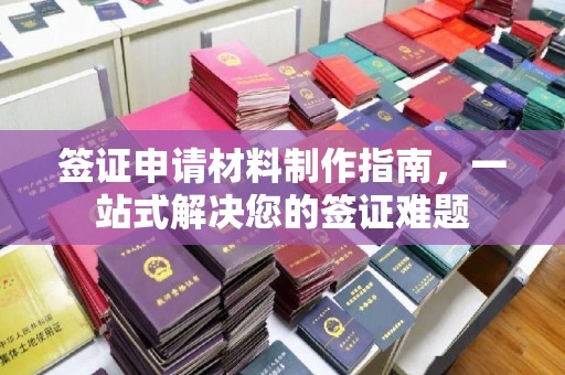 凤凰签证申请材料制作指南，一站式解决您的签证难题