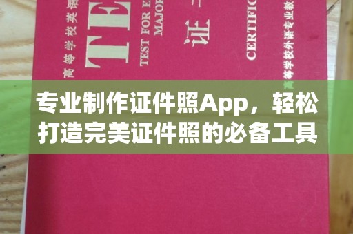 凤凰专业制作证件照App，轻松打造完美证件照的必备工具