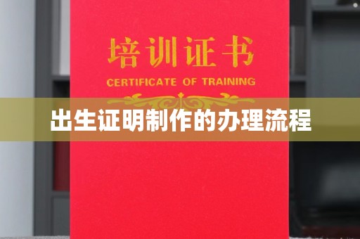 凤凰出生证明制作的办理流程
