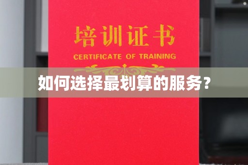 凤凰如何选择最划算的服务？