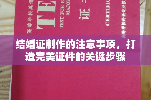 凤凰结婚证制作的注意事项，打造完美证件的关键步骤