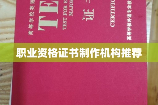 凤凰职业资格证书制作机构推荐
