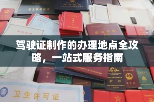 凤凰驾驶证制作的办理地点全攻略，一站式服务指南