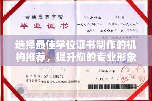 凤凰选择最佳学位证书制作的机构推荐，提升您的专业形象