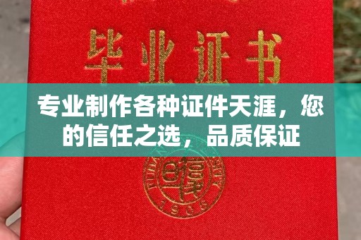 凤凰专业制作各种证件天涯，您的信任之选，品质保证