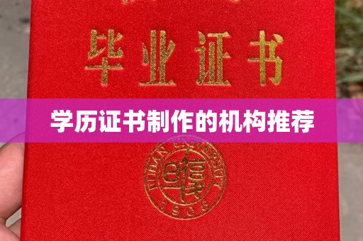 凤凰学历证书制作的机构推荐