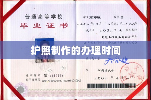 凤凰护照制作的办理时间