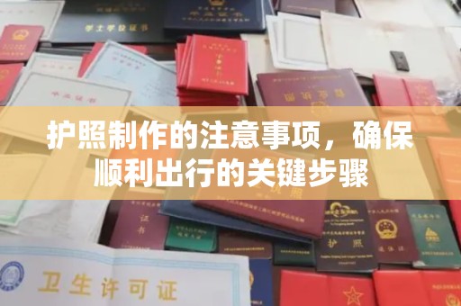 凤凰护照制作的注意事项，确保顺利出行的关键步骤