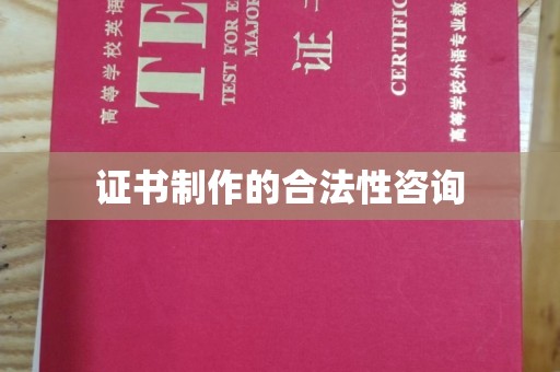 凤凰证书制作的合法性咨询