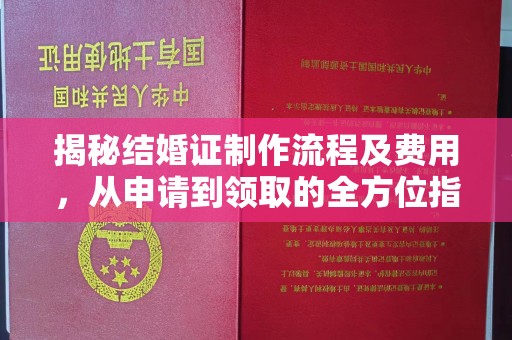 凤凰揭秘结婚证制作流程及费用，从申请到领取的全方位指南