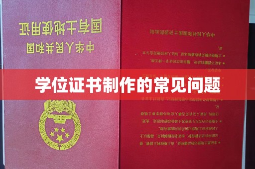 凤凰学位证书制作的常见问题