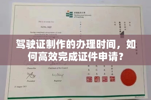 凤凰驾驶证制作的办理时间，如何高效完成证件申请？