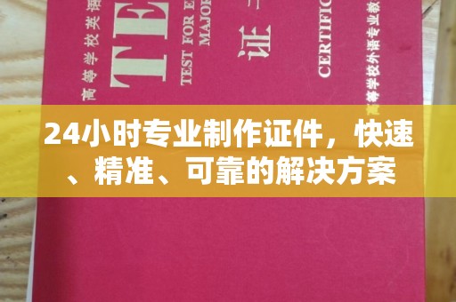 凤凰24小时专业制作证件，快速、精准、可靠的解决方案