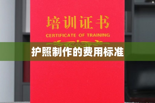 凤凰护照制作的费用标准