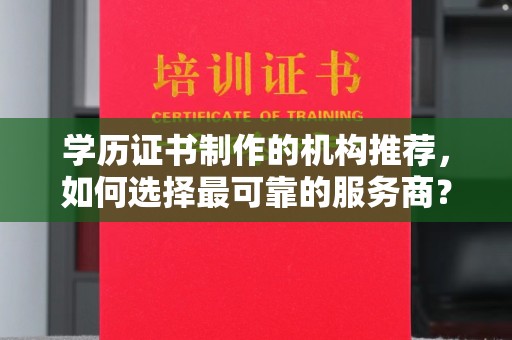 凤凰学历证书制作的机构推荐，如何选择最可靠的服务商？