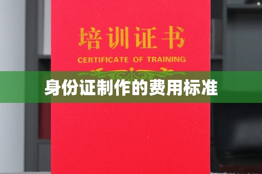 凤凰身份证制作的费用标准
