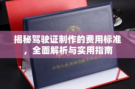 凤凰揭秘驾驶证制作的费用标准，全面解析与实用指南