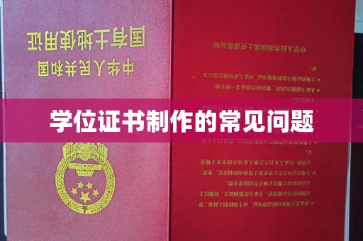 凤凰学位证书制作的常见问题