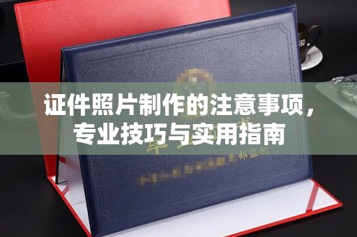 凤凰证件照片制作的注意事项，专业技巧与实用指南