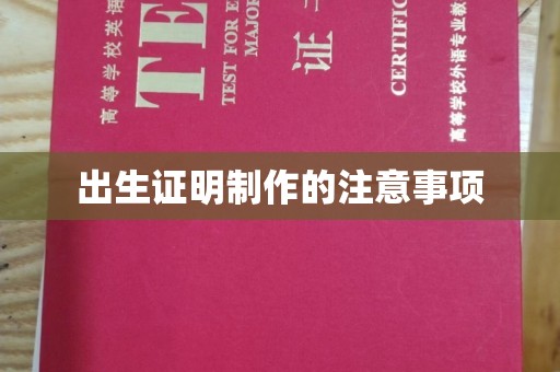 凤凰出生证明制作的注意事项
