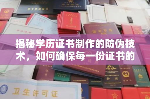 凤凰揭秘学历证书制作的防伪技术，如何确保每一份证书的真实性