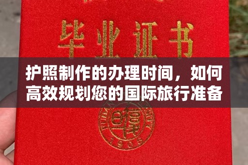 凤凰护照制作的办理时间，如何高效规划您的国际旅行准备