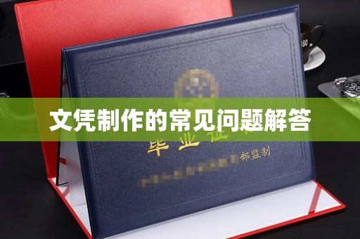 凤凰文凭制作的常见问题解答