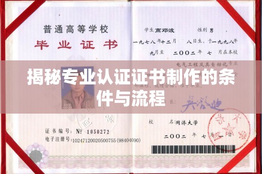 凤凰揭秘专业认证证书制作的条件与流程
