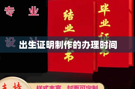 凤凰出生证明制作的办理时间