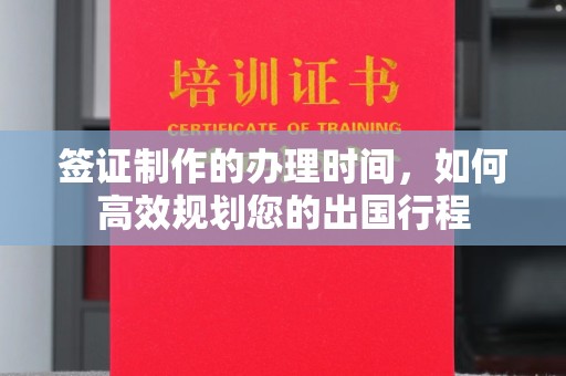 凤凰签证制作的办理时间，如何高效规划您的出国行程