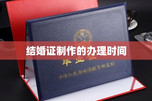 凤凰结婚证制作的办理时间