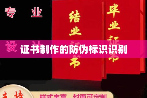 凤凰证书制作的防伪标识识别