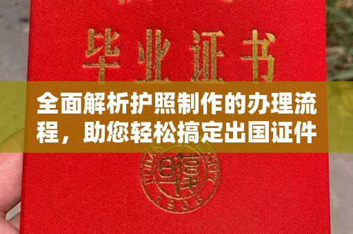 凤凰全面解析护照制作的办理流程，助您轻松搞定出国证件