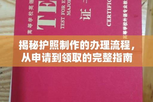 凤凰揭秘护照制作的办理流程，从申请到领取的完整指南