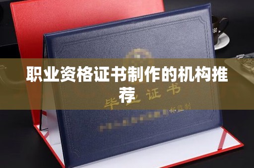 凤凰职业资格证书制作的机构推荐