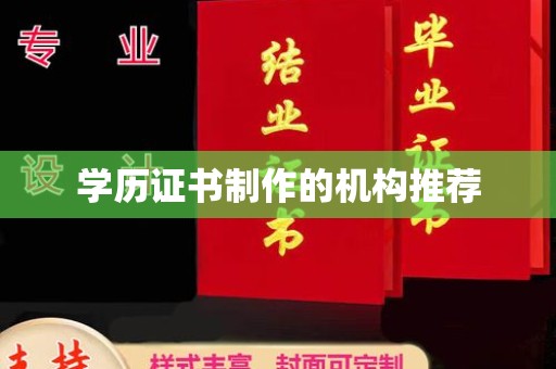 凤凰学历证书制作的机构推荐