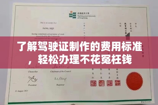 凤凰了解驾驶证制作的费用标准，轻松办理不花冤枉钱