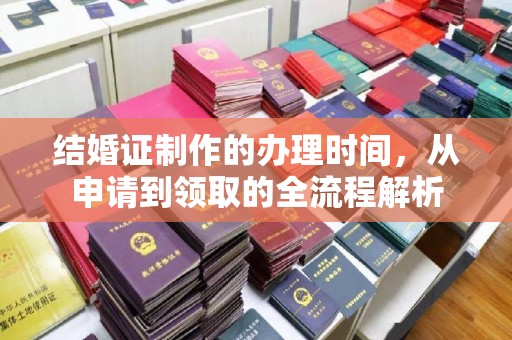 凤凰结婚证制作的办理时间，从申请到领取的全流程解析