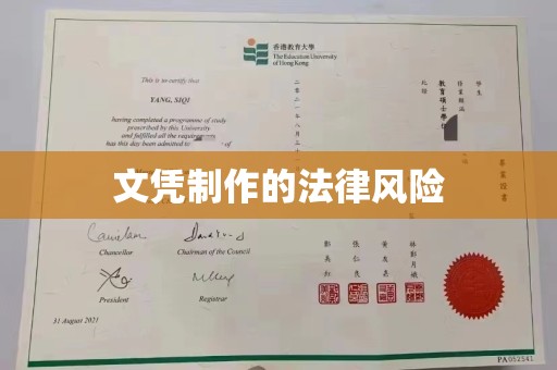 凤凰文凭制作的法律风险
