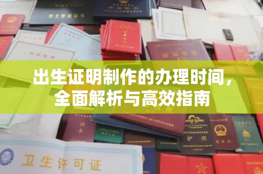 凤凰出生证明制作的办理时间，全面解析与高效指南